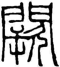 闕,趙之謙 ,書法字典